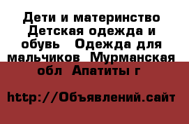 Дети и материнство Детская одежда и обувь - Одежда для мальчиков. Мурманская обл.,Апатиты г.